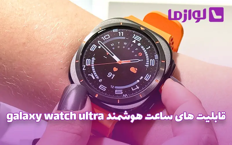 ساعت هوشمند galaxy watch ultra