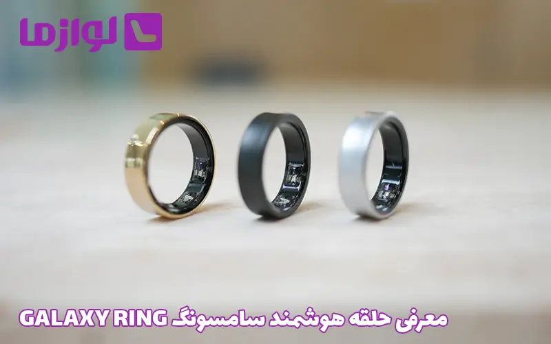 معرفی حلقه هوشمند سامسونگ GALAXY RING