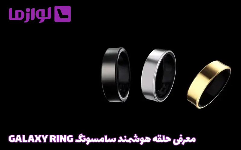 معرفی حلقه هوشمند سامسونگ GALAXY RING