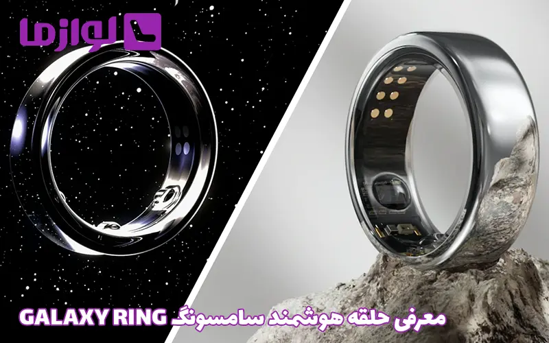 معرفی حلقه هوشمند سامسونگ GALAXY RING