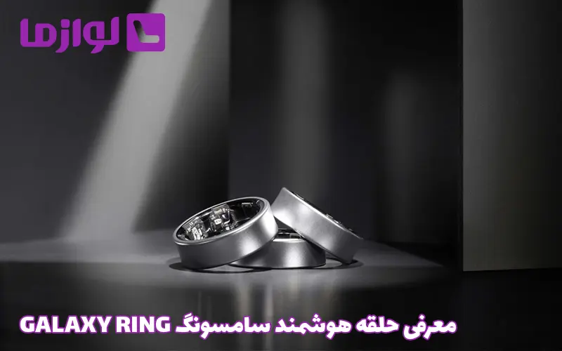 معرفی حلقه هوشمند سامسونگ GALAXY RING