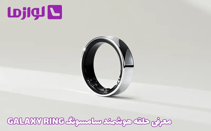 معرفی حلقه هوشمند سامسونگ GALAXY RING