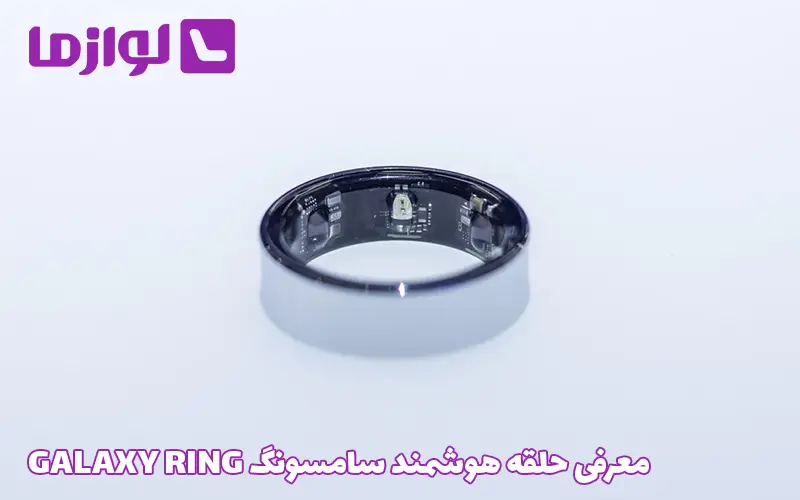 معرفی حلقه هوشمند سامسونگ GALAXY RING
