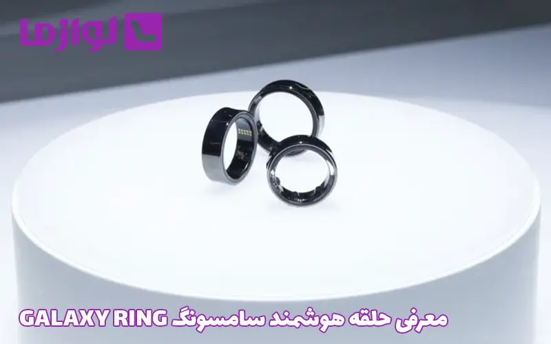 معرفی حلقه هوشمند سامسونگ GALAXY RING