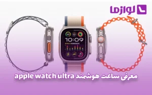 معرفی ساعت هوشمند apple watch ultra